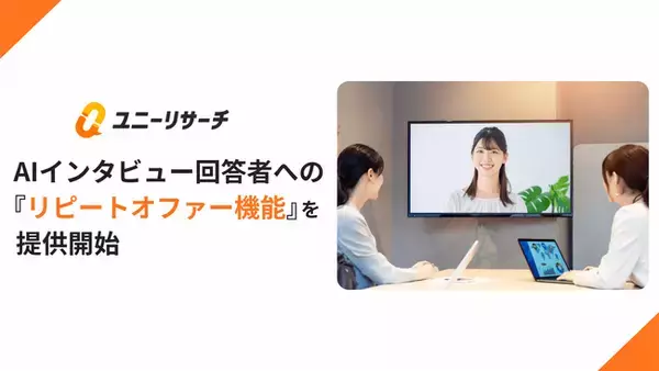 ユニーリサーチ、AIインタビュー回答者への「リピートオファー機能」を提供開始