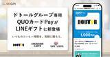 「LINEギフトで「ドトールグループ専用QUOカードPay」を9月1日（火）より販売開始」の画像1