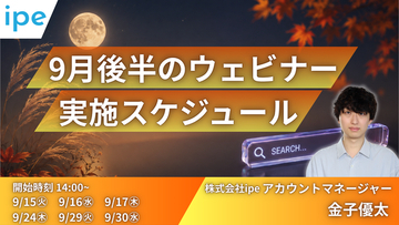 AIO対策の基礎やBtoB・不動産業界のSEO/LLMO対策などを学ぶ6日間～ipeの「WEB集客最大化ウェビナー」開催決定（2026年9月後半開催）