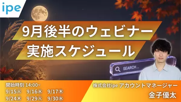 AIO対策の基礎やBtoB・不動産業界のSEO/LLMO対策などを学ぶ6日間～ipeの「WEB集客最大化ウェビナー」開催決定（2026年9月後半開催）