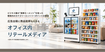 “出社シーンの働く時間”に認知・想起・購買の循環をつくる「オフィス内リテールメディア」を提供開始