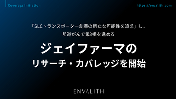「SLCトランスポーター創薬の新たな可能性を追求」し、胆道がんで第3相を進める「ジェイファーマ」のリサーチ・カバレッジを11月上旬より開始｜次世代型の株式リサーチ「ENVALITH（エンヴァリス）」