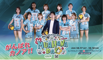 日本直販、カノアラウレアーズ福岡「MUA HANA DAY」第二弾。ホーム開幕2連戦の体験企画を発表