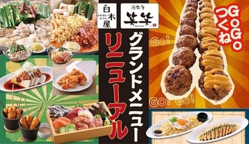 ⽩木屋・笑笑、10 月29 日からグランドメニューをリニューアル。新メニューが続々登場！“みんなで楽しめる”居酒屋メニューをさらに充実