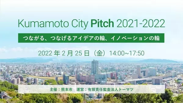【一般参加募集開始】熊本のベンチャー企業向けピッチイベント Kumamoto City Pitch 2021-2022
