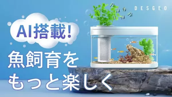 AI知能搭載でスマホがあれば手軽に水槽管理！シンプルさを極める水陸両用卓上水槽