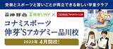 「コナミスポーツ伸芽’Sアカデミー 品川校 2022年４月開校」の画像1