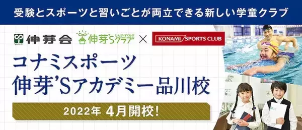 コナミスポーツ伸芽’Sアカデミー 品川校 2022年４月開校