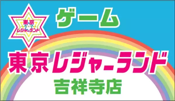 「東京レジャーランド吉祥寺店」吉祥寺駅前に４月２７日グランドオープン