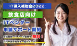 「【IT導入補助金2022】「飲食店」向けツール販売を行うITベンダーの申請サポート開始」の画像1