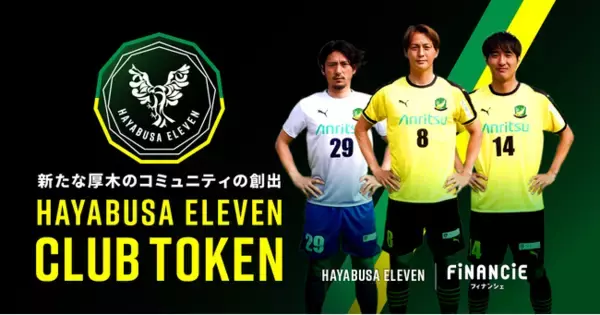 『厚木からJリーグへ』！社会人サッカー神奈川県1部リーグ所属の「はやぶさイレブン」がクラブとして初のファンクラブ開設とクラブトークンを新規発行・販売開始！