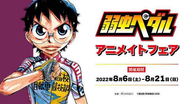 弱虫ペダル のイベント 弱虫ペダル アニメイトフェア の開催が決定 22年5月26日 エキサイトニュース