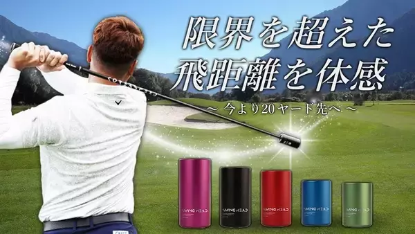 オーバースピードトレーニングで飛距離がアップ！【KOREA SPEED】GREENFUNDINGにて６月２９日から販売開始