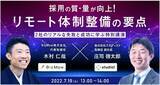 「【7/19（火）開催】フルリモート運営導入企業が語る、リモート体制整備による採用の質・量向上、生産性強化のためのオンラインセミナー開催！」の画像1