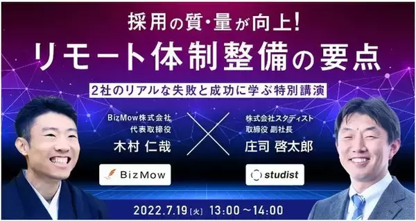 「【7/19（火）開催】フルリモート運営導入企業が語る、リモート体制整備による採用の質・量向上、生産性強化のためのオンラインセミナー開催！」の画像