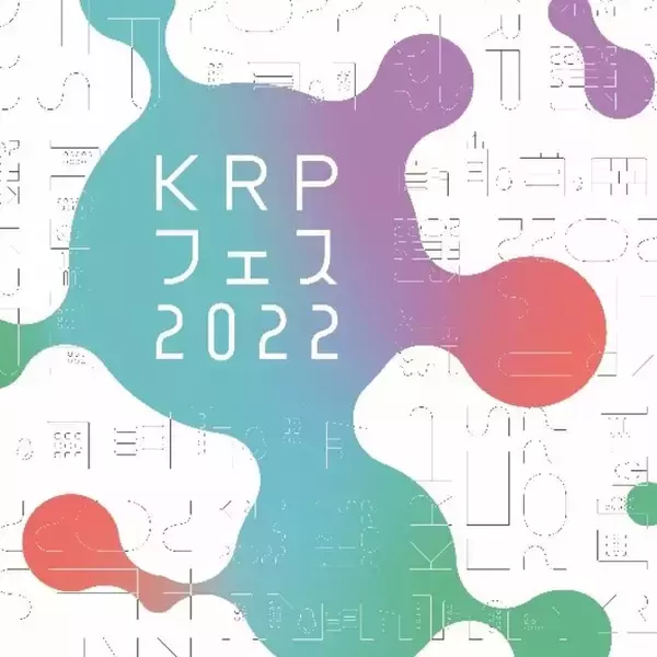 「【KRPフェス×一般社団法人京都発明協会】「知的財産相談会 by INPIT京都府 KRPフェス特別サテライト」開催」の画像