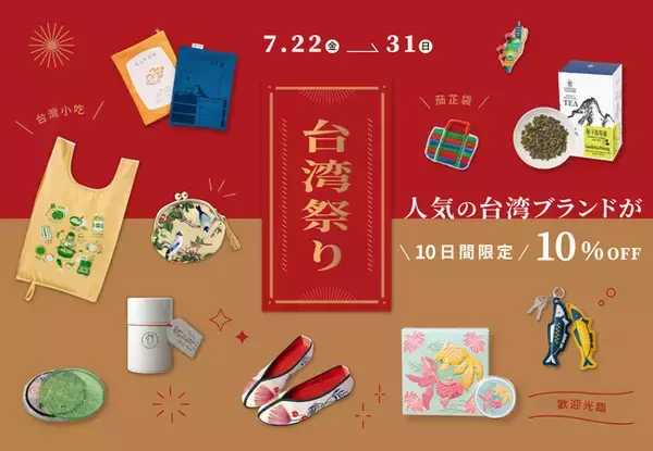 「台湾フェスタ2022」にPinkoiブースが登場！オンラインでは台湾ブランドが10日間限定で10%OFFに