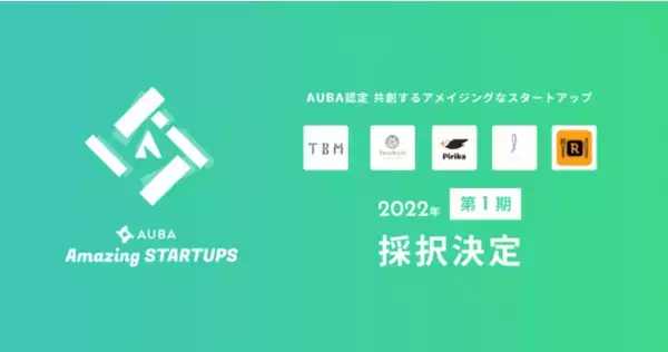 オープンイノベーション（OI）プラットフォーム「AUBA」、OIに適したスタートアップ優良企業の認定制度『Amazing STARTUPS』開始！選定第一弾として5社を発表！