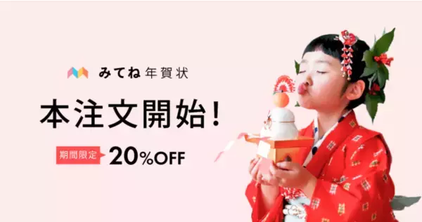 「みてね年賀状2023」11月1日(火)より本注文開始
