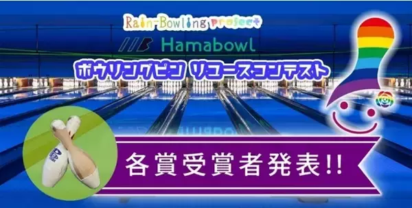 Rain-Bowlingプロジェクト『ボウリングピン リユースコンテスト』受賞者発表！