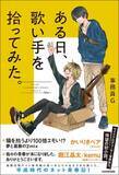 「平成時代のネット青春記！　動画投稿サイト黎明期の歌い手たちを描いた小説『ある日、歌い手を拾ってみた。』2022年12月23日（金）発売」の画像1