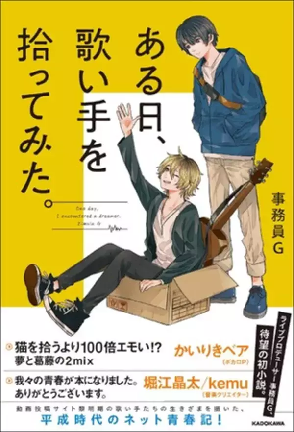 平成時代のネット青春記！　動画投稿サイト黎明期の歌い手たちを描いた小説『ある日、歌い手を拾ってみた。』2022年12月23日（金）発売