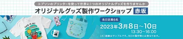 エプソンクリエイティブスクエア赤坂にてオリジナルグッズ製作ワークショップを開催！