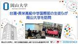 「【岡山大学】台湾・長栄高級中学国際部の生徒が岡山大学を訪問しました」の画像1