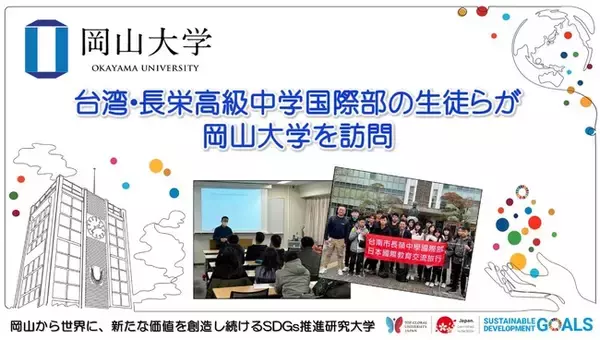 【岡山大学】台湾・長栄高級中学国際部の生徒が岡山大学を訪問しました