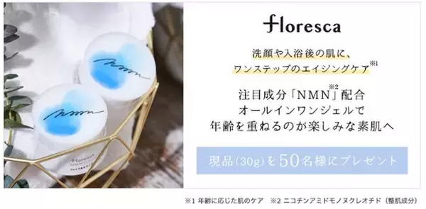 高純度NMNを配合し、透きとおる肌体験を提供するスキンケアブランド『floresca』の大人気商品「フロレスカNMNフェイス＆ボディヴェイル 30g」が、@cosmeでキャンペーンを開始！