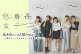 「【PAL CLOSET】お客様のお悩みに寄り添った人気コンテンツ「低身長女子」、「骨格診断」がリニューアル公開！」の画像1