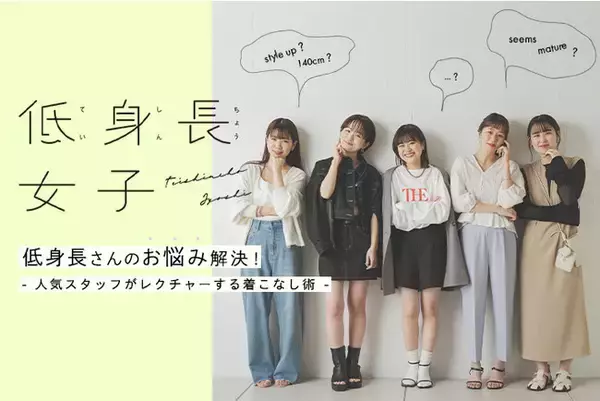 【PAL CLOSET】お客様のお悩みに寄り添った人気コンテンツ「低身長女子」、「骨格診断」がリニューアル公開！