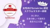 「Registered Scrum Master(TM) for Woman開催について」の画像1