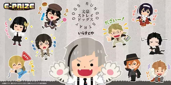 「文豪ストレイドッグス」×いらすとや　新規描き起こしイラストを使用したオンラインくじ≪E-PRIZE≫がEDITH ONLINEで販売決定！
