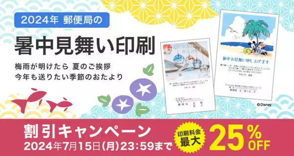 郵便局オリジナルデザイン！「ディズニー・ピクサーキャラクター」 「くまのがっこう」暑中見舞い名入れ印刷が新登場