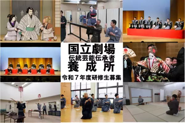 【国立劇場伝統芸能伝承者養成所】令和７年度研修生募集要項が決定しました