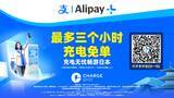 「「AlipayならChargeSPOTが3時間無料キャンペーン」を7月10日(水)から実施」の画像1