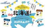 「セントレア最大規模の北海道物産展「第13回大雪おみやげ博2024 in セントレア」開催！」の画像1