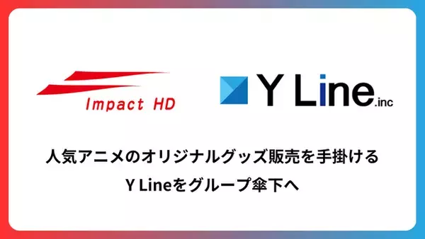 インパクトホールディングス、人気アニメのオリジナルグッズ販売を手掛けるY Lineをグループ傘下へ