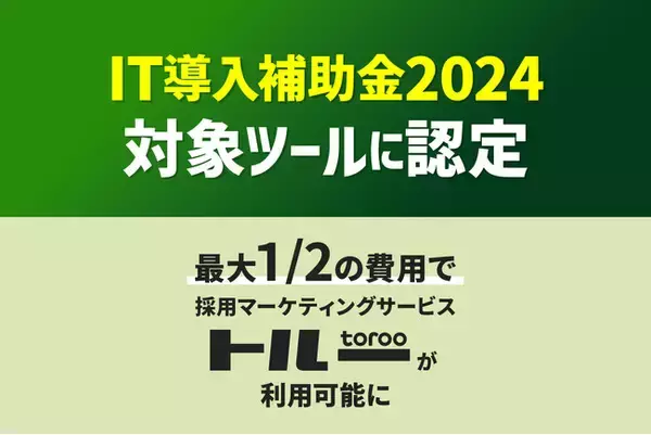 採用マーケティングサービス「トルー」がIT導入補助金の対応ツールとして認定されました