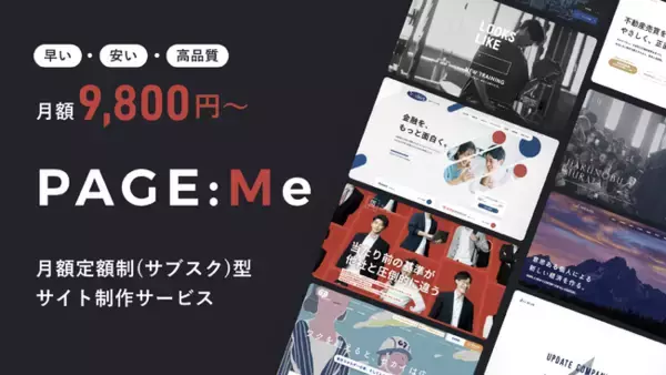 早く、安く、高品質。月額定額制(サブスク)型サイト制作サービス「PAGE:Me」がリリース