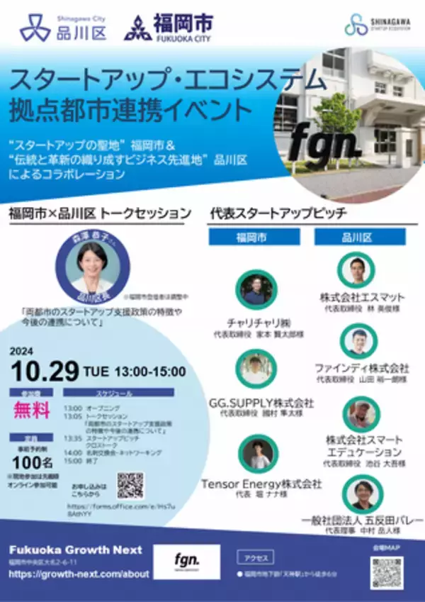 品川区×福岡市（共催）スタートアップ・エコシステム拠点都市連携イベント開催へ