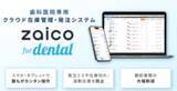 「歯科医院向けの在庫管理・発注業務の効率化を支援　　　　　　　　クラウド在庫管理システムを提供するZAICOと業務提携を開始」の画像1