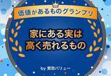 「10万円で売れることも！？家にある実は高く売れるもの9選【価値があるモノ グランプリ by 買取バリュー】」の画像1