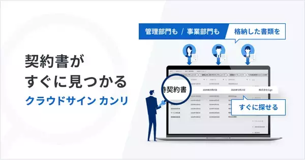 クラウドサイン、契約書管理サービス『クラウドサイン カンリ』を提供開始