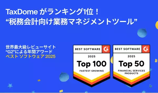 税務会計業務マネジメントツール1位ランキングの「TaxDome」が、世界最大級ソフトウェアレビューサイトG2の年間アワードでTOP50に選出！