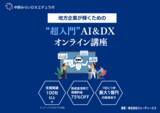 「中野みらいDXエデュラボ、DX研修サービスを提供開始」の画像1