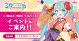 「『CHURA MIKU STREET』イベントまもなく開催！！」の画像1