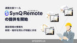「スパイダープラス、SynQ Remoteの取り扱いを開始！」の画像1