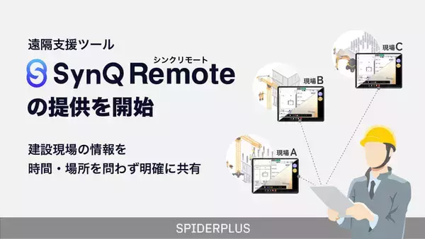 スパイダープラス、SynQ Remoteの取り扱いを開始！